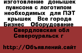 изготовление  донышек пуансона с логотипом, необходимых  для ПЭТ крышек - Все города Бизнес » Оборудование   . Свердловская обл.,Североуральск г.